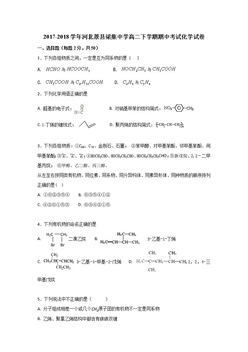 2017-2018学年河北景县梁集中学高二下学期期中考试化学试题（Word版）01