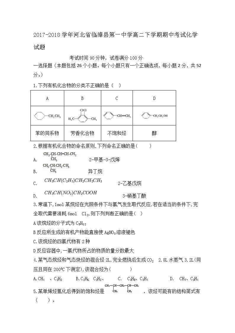 2017-2018学年河北省临漳县第一中学高二下学期期中考试化学试题 Word版01