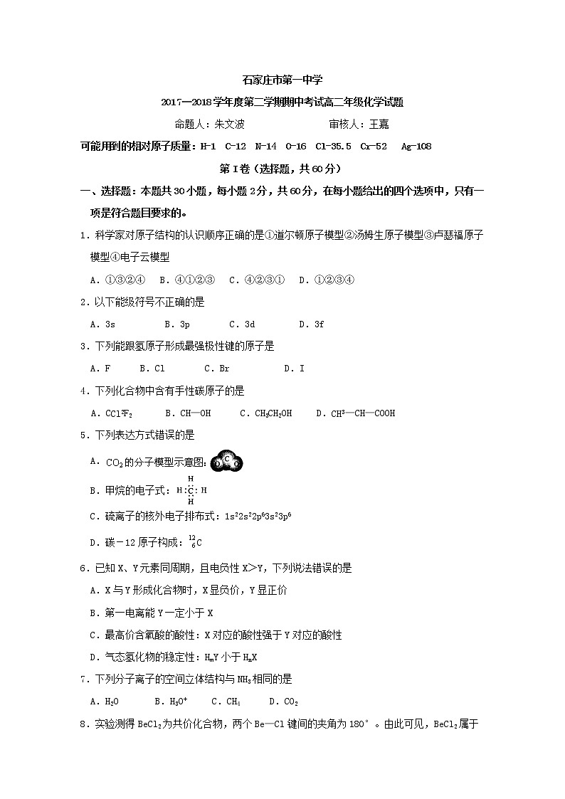 2017-2018学年河北省石家庄市第一中学学年高二下学期期中考试化学试题 Word版01