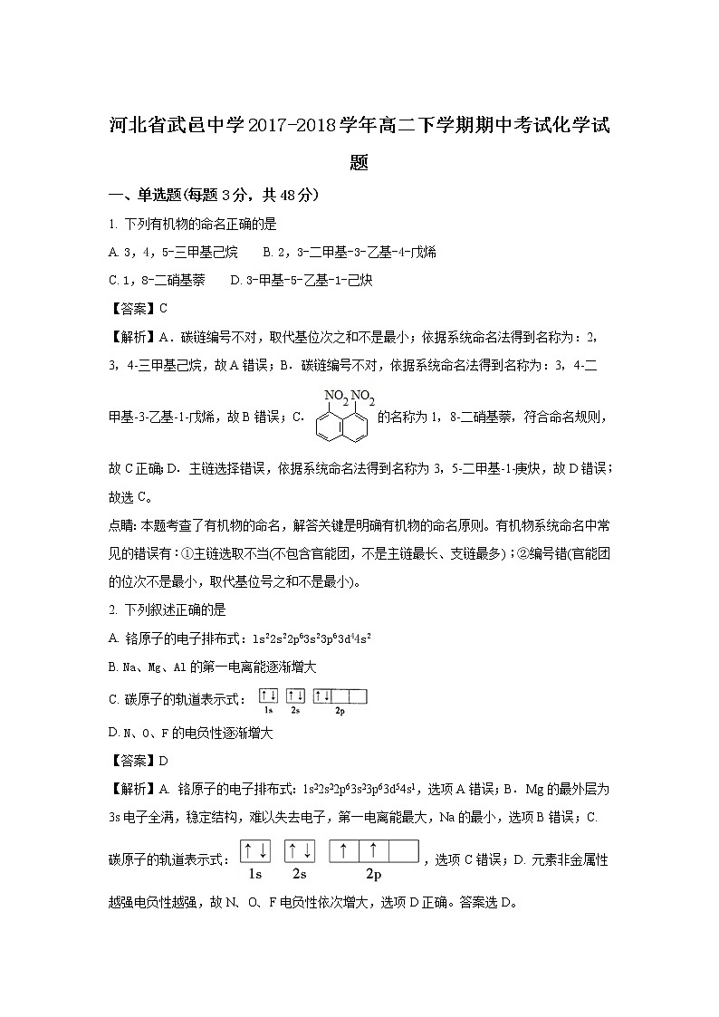 2017-2018学年河北省武邑中学高二下学期期中考试化学试题 解析版第1页