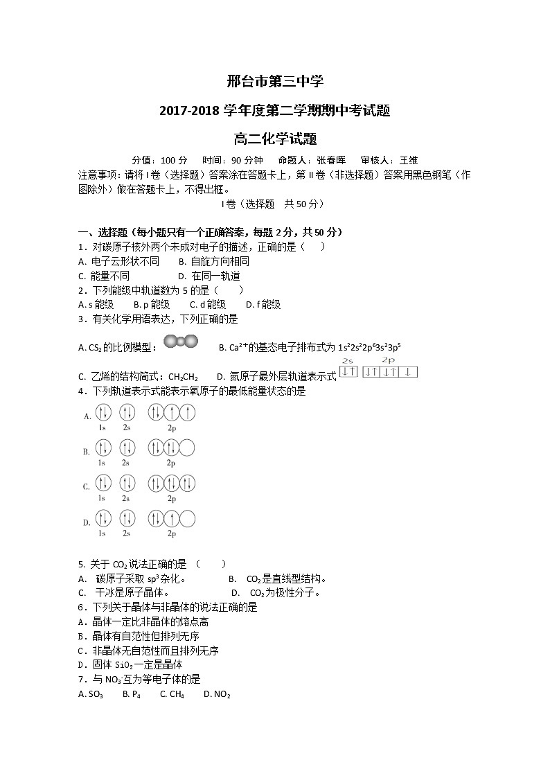 2017-2018学年河北省邢台三中高二下学期期中考试化学试题 Word版01