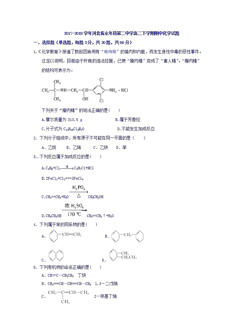 2017-2018学年河北省永年县第二中学高二下学期期中考试化学试题 Word版01