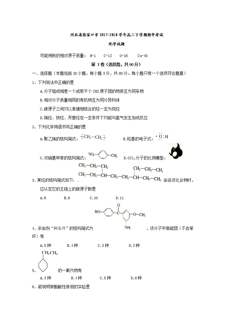 2017-2018学年河北省张家口市高二下学期期中考试化学试题 Word版01