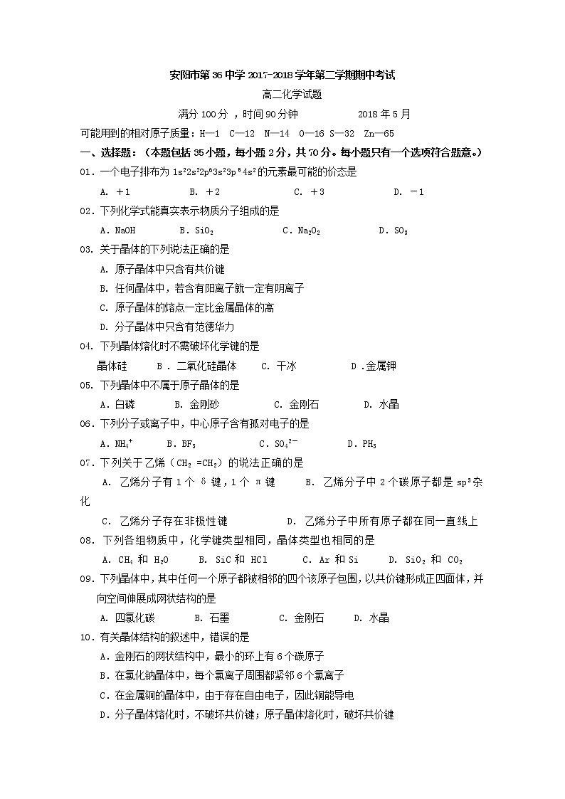 2017-2018学年河南省安阳市第三十六中学高二下学期期中考试化学试题 Word版第1页