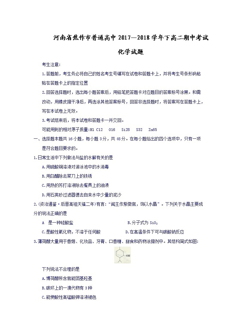 2017-2018学年河南省焦作市普通高中高二下学期期中考试化学试题 Word版第1页