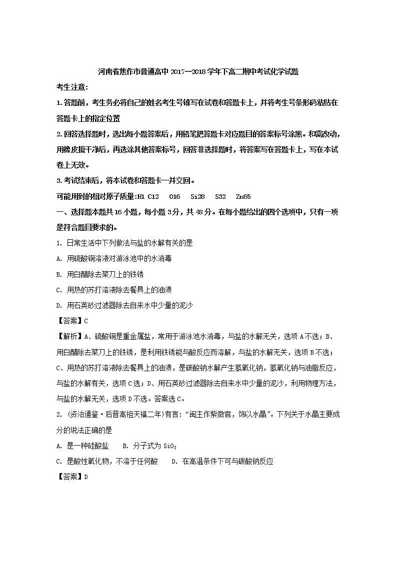 2017-2018学年河南省焦作市普通高中高二下学期期中考试化学试题 解析版第1页