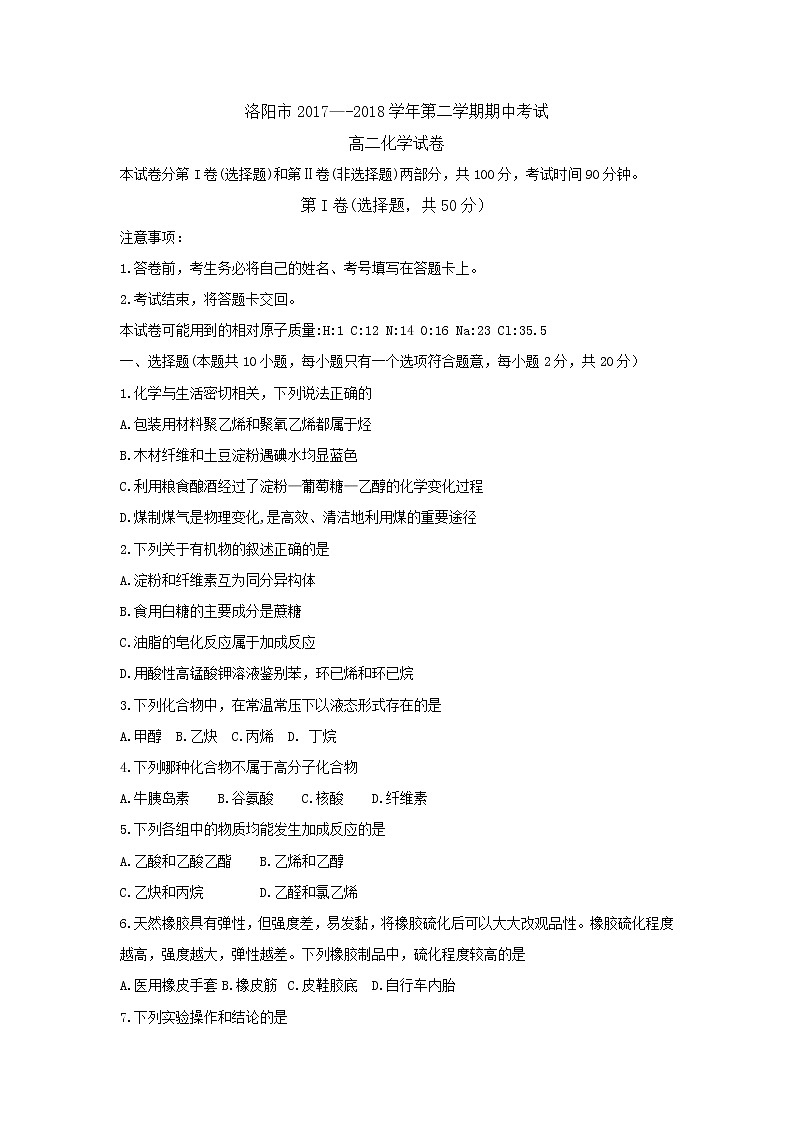 2017-2018学年河南省洛阳市高二下学期期中考试  化学  Word版第1页