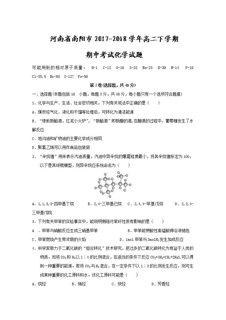 2017-2018学年河南省南阳市高二下学期期中考试化学试题 Word版第1页