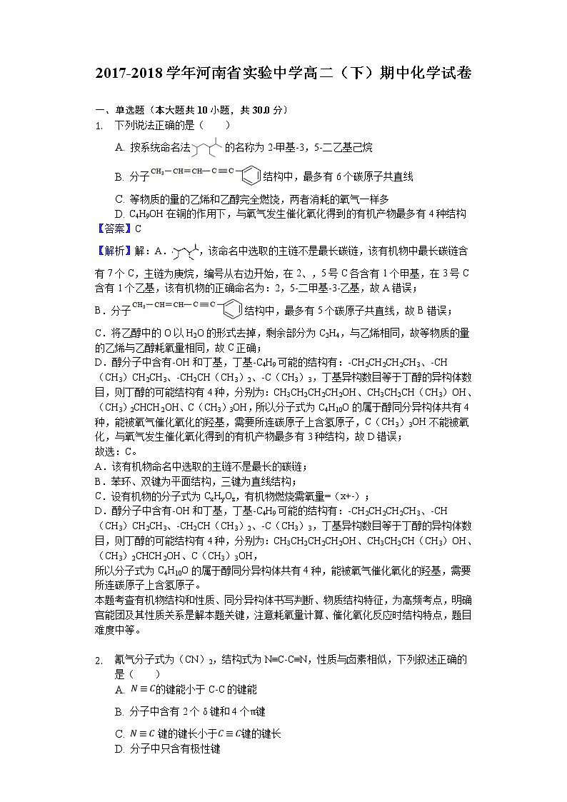 2017-2018学年河南省实验中学高二下学期期中化学试题（解析版）第1页