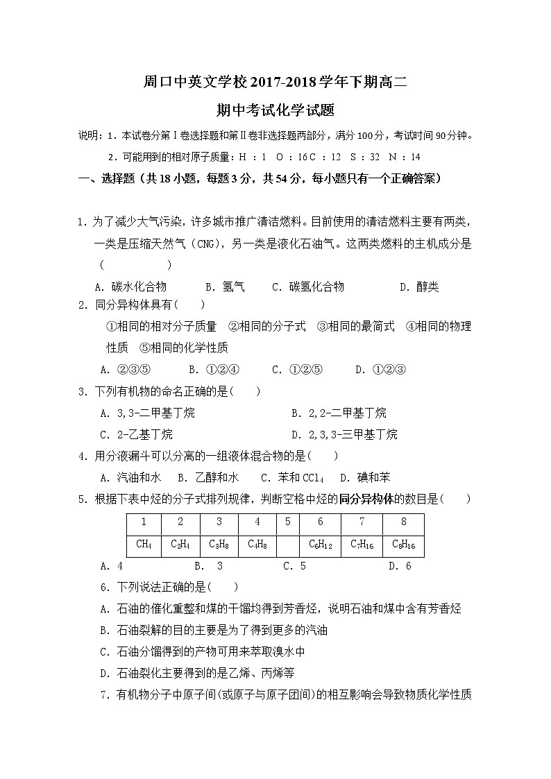 2017-2018学年河南省周口中英文学校高二下学期期中考试化学试题 Word版第1页