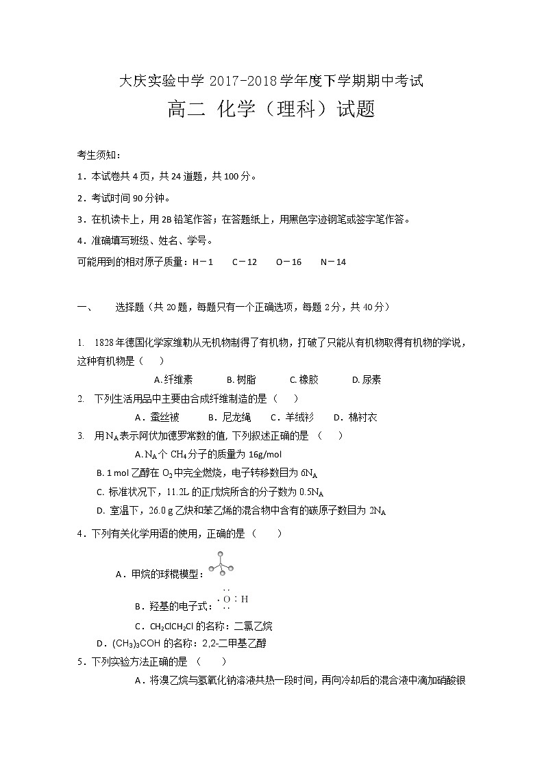2017-2018学年黑龙江省大庆实验中学高二下学期期中考试化学试题 Word版01