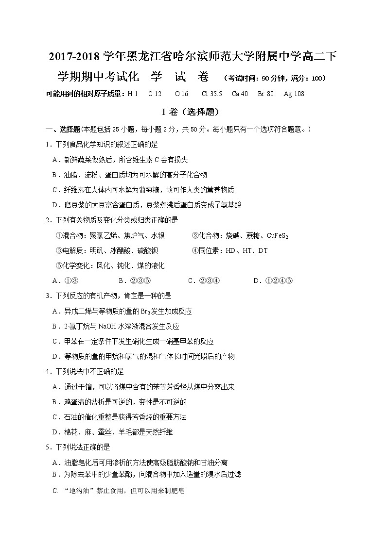 2017-2018学年黑龙江省哈尔滨师范大学附属中学高二下学期期中考试化学试题（Word版）01