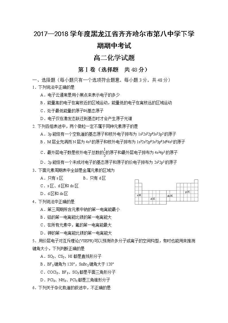 2017-2018学年黑龙江省齐齐哈尔市第八中学高二下学期期中考试化学试题 Word版01