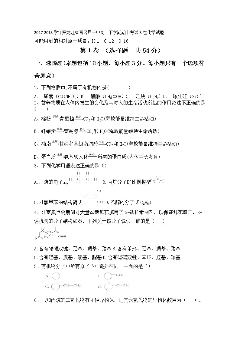 2017-2018学年黑龙江省青冈县一中高二下学期期中考试B卷化学试题 Word版01