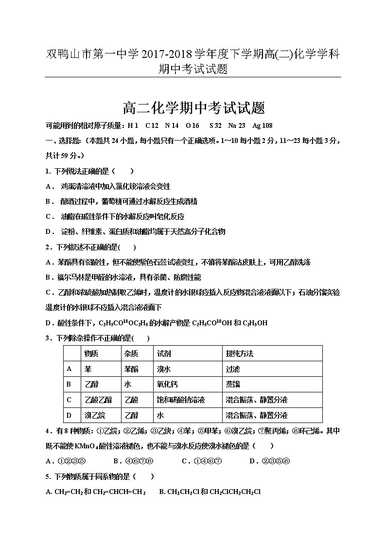 2017-2018学年黑龙江省双鸭山市第一中学高二下学期期中考试化学试题（Word版）01