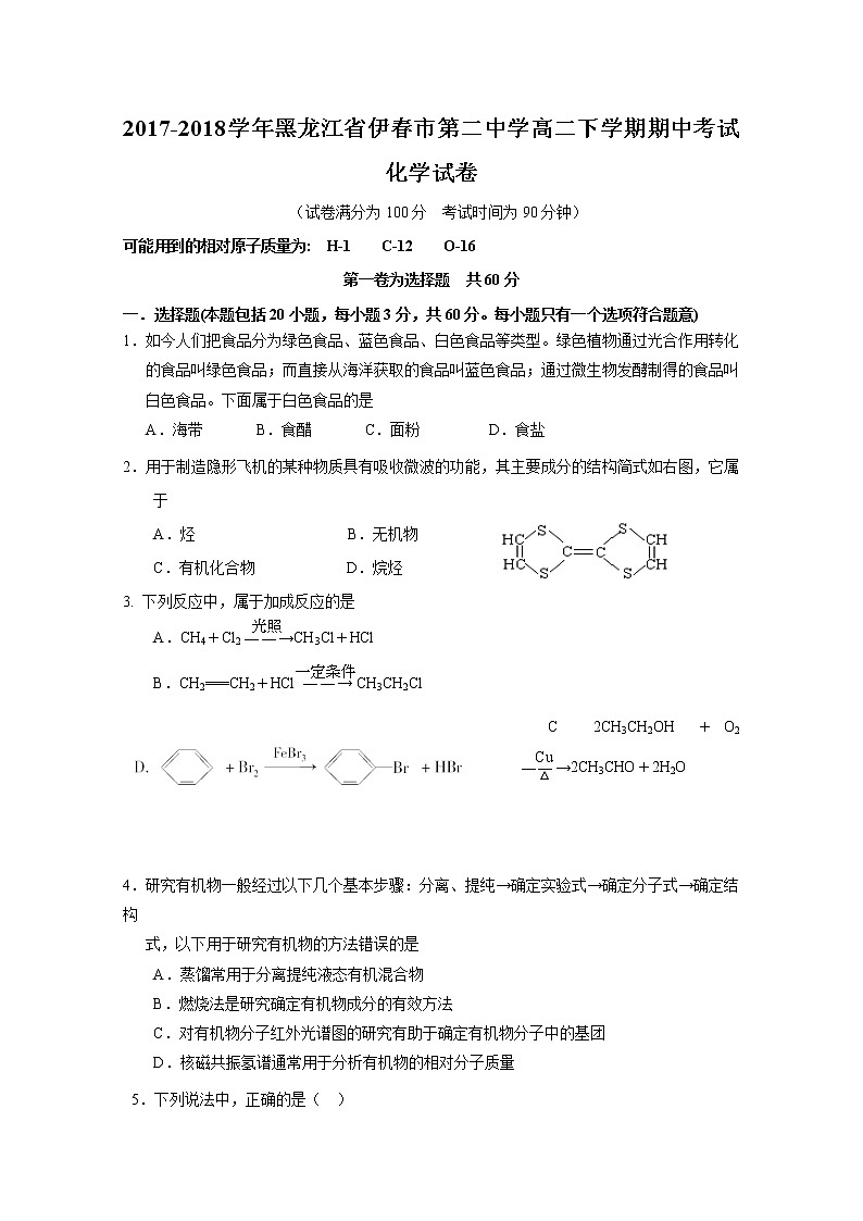 2017-2018学年黑龙江省伊春市第二中学高二下学期期中考试化学试题 （Word版）01