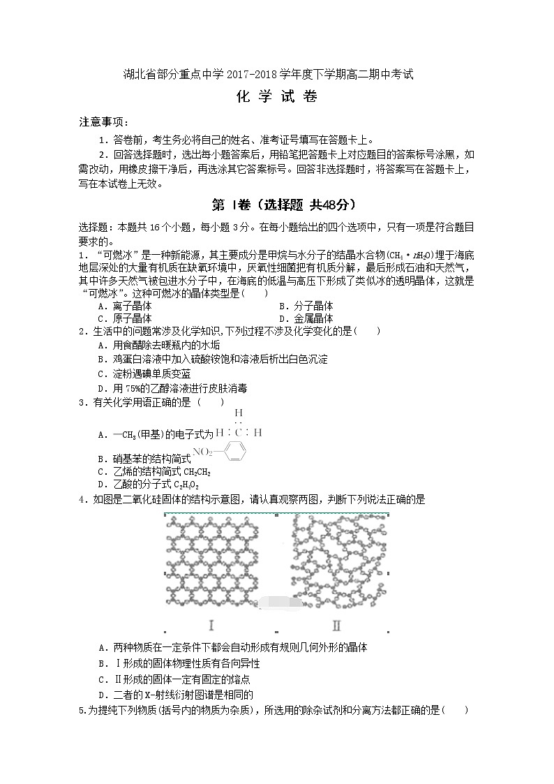 2017-2018学年湖北省部分重点中学高二下学期期中考试化学试题 Word版第1页