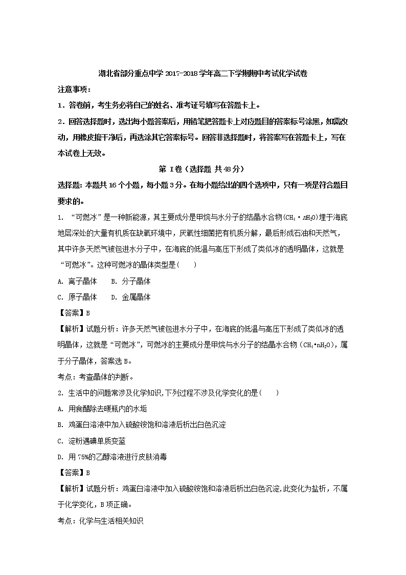 2017-2018学年湖北省部分重点中学高二下学期期中考试化学试题 解析版第1页