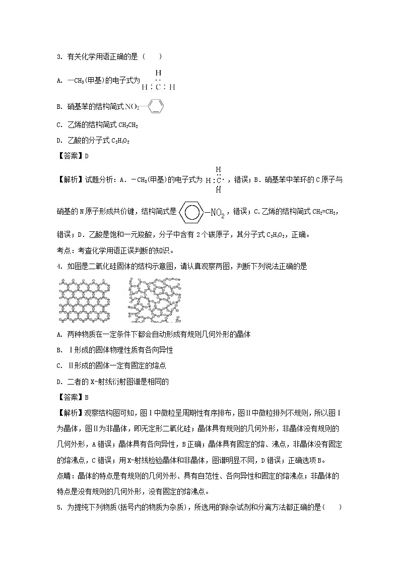 2017-2018学年湖北省部分重点中学高二下学期期中考试化学试题 解析版第2页