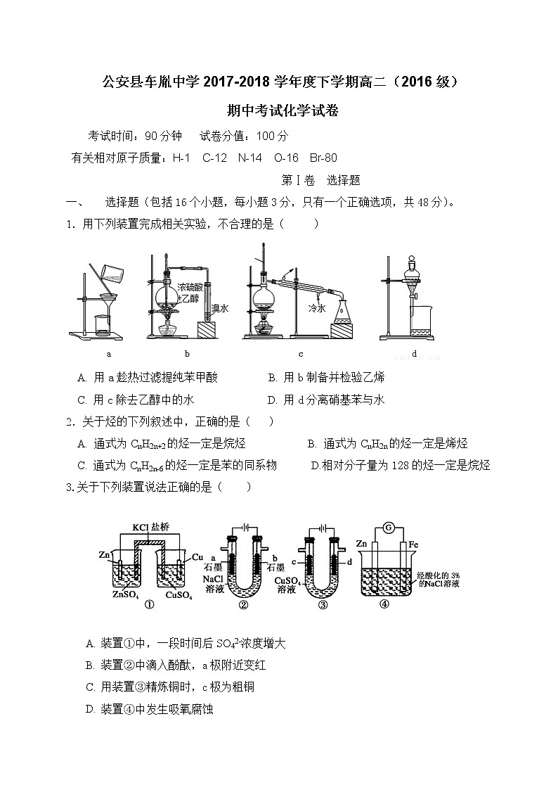 2017-2018学年湖北省公安县车胤中学高二下学期期中考试化学试题（Word版）第1页