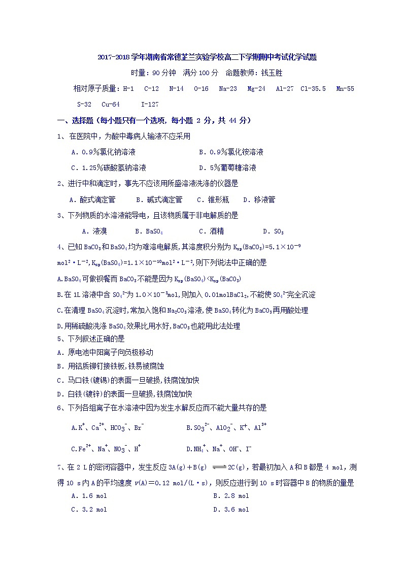 2017-2018学年湖南省常德芷兰实验学校高二下学期期中考试化学试题 Word版第1页