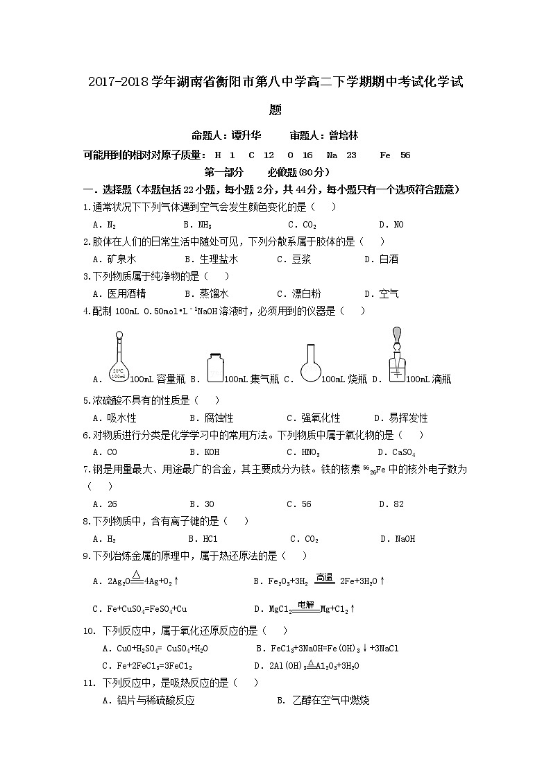 2017-2018学年湖南省衡阳市第八中学高二下学期期中考试 化学 Word版01