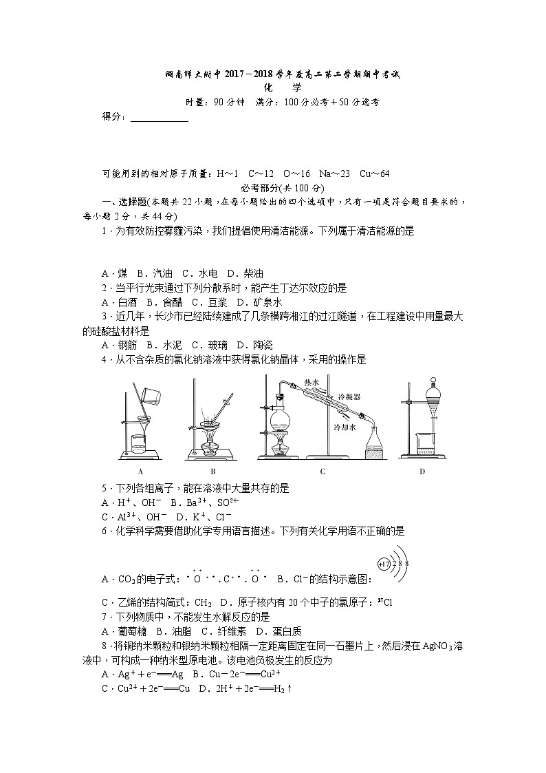 2017-2018学年湖南省师范大学附属中学高二下学期期中考试化学试题 Word版01
