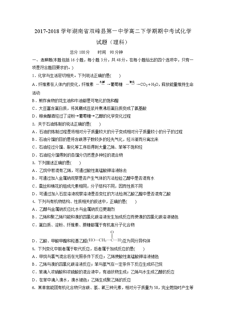 2017-2018学年湖南省双峰县第一中学高二下学期期中考试化学（理）试题 Word版第1页