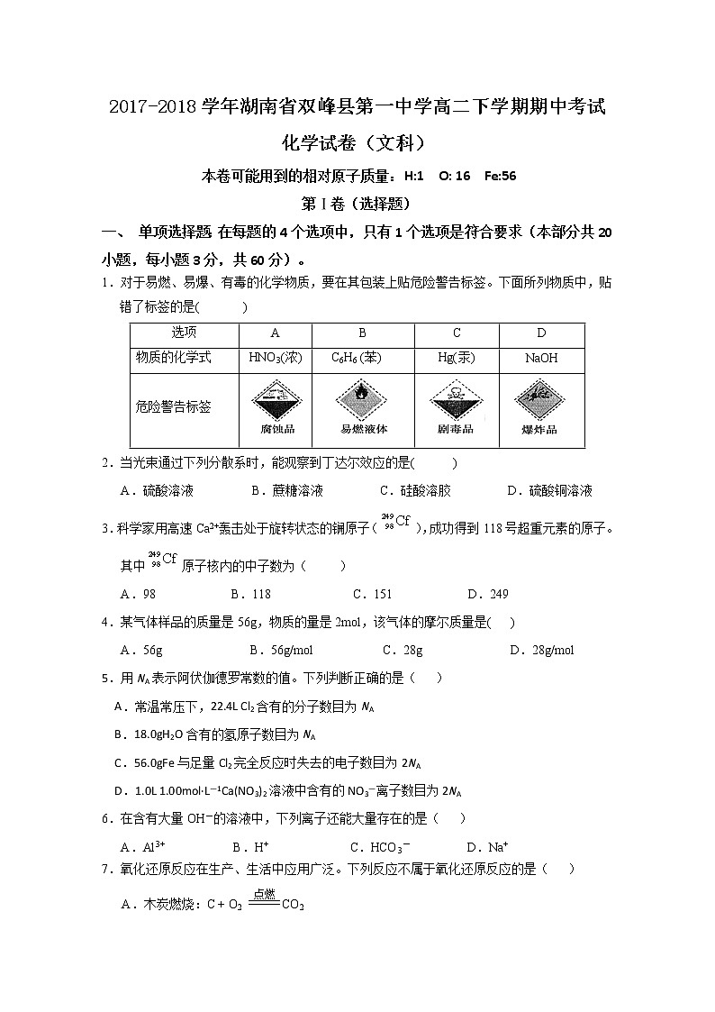 2017-2018学年湖南省双峰县第一中学高二下学期期中考试化学（文）试题 Word版第1页