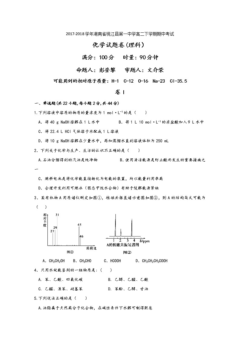 2017-2018学年湖南省桃江县第一中学高二下学期期中考试化学（理）试题 Word版缺答案第1页