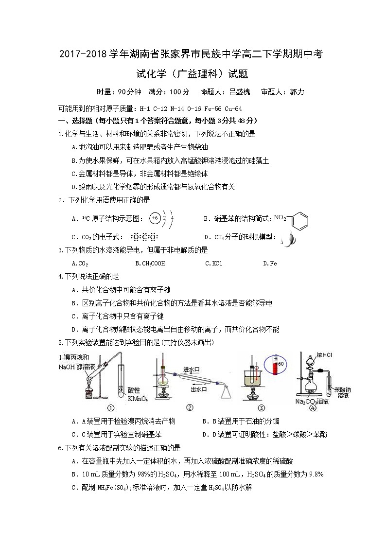 2017-2018学年湖南省张家界市民族中学高二下学期期中考试化学试题 缺答案第1页