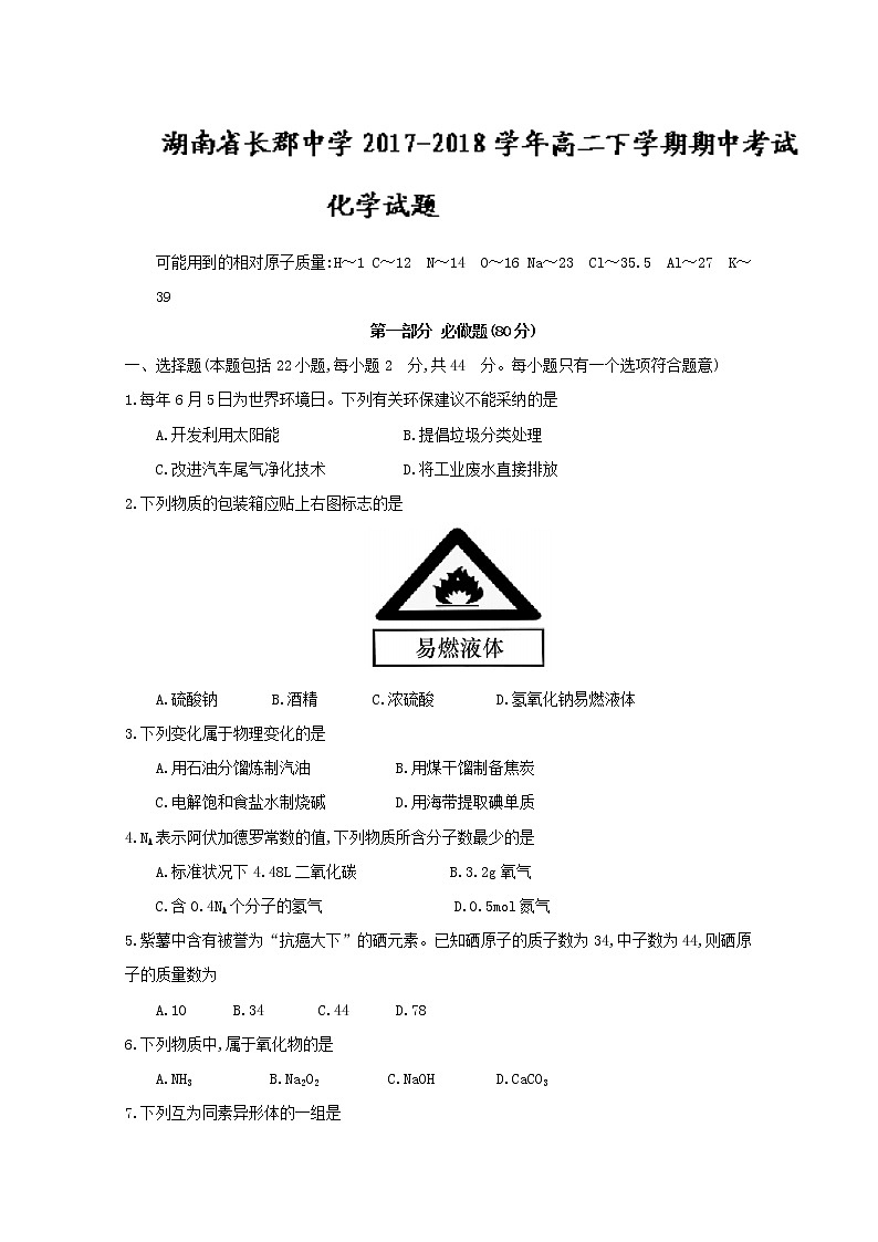 2017-2018学年湖南省长郡中学高二下学期期中（学考模拟二）考试化学试题 Word版第1页