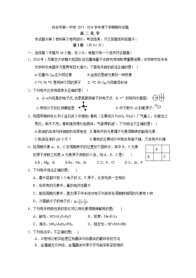 2017-2018学年吉林省扶余市第一中学高二下学期期中考试化学试题 Word版01