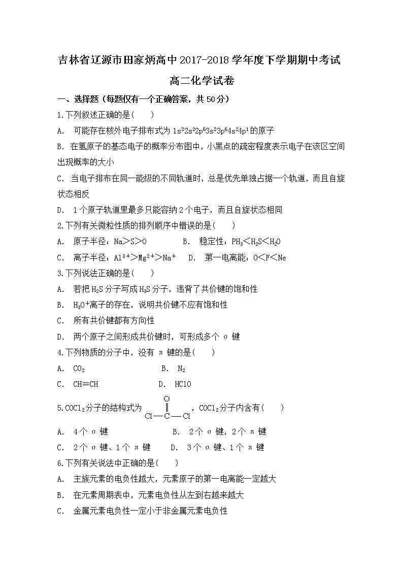 2017-2018学年吉林省辽源市田家炳高级中学高二下学期期中考试化学试题 Word版01