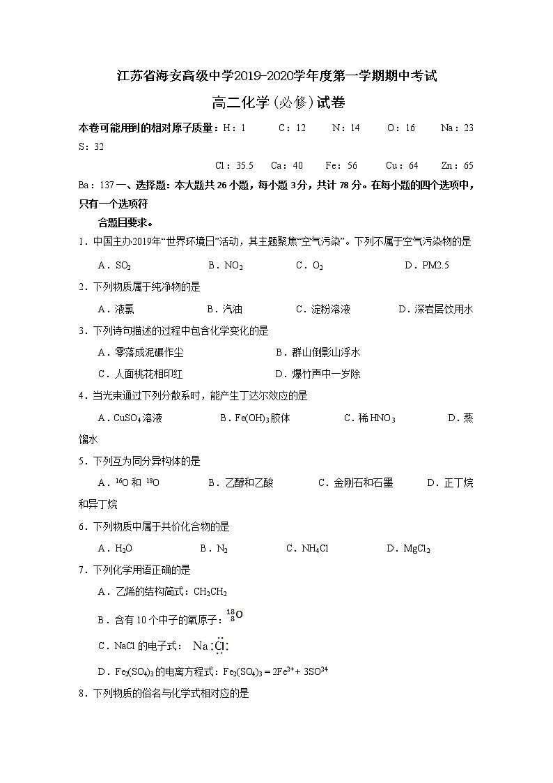 2019-2020学年江苏省海安高级中学高二上学期期中考试化学试题（必修） Word版01