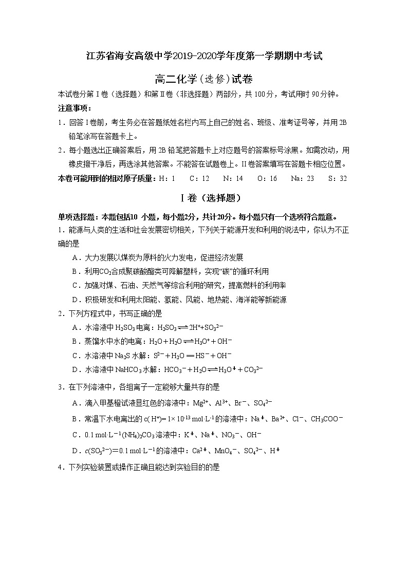 2019-2020学年江苏省海安高级中学高二上学期期中考试化学试题（选修） Word版01