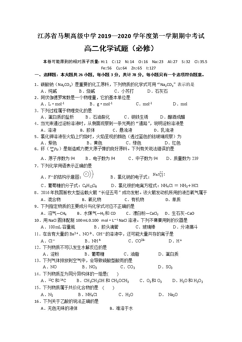 2019-2020学年江苏省马坝高级中学高二上学期期中考试化学（必修）试题 Word版01