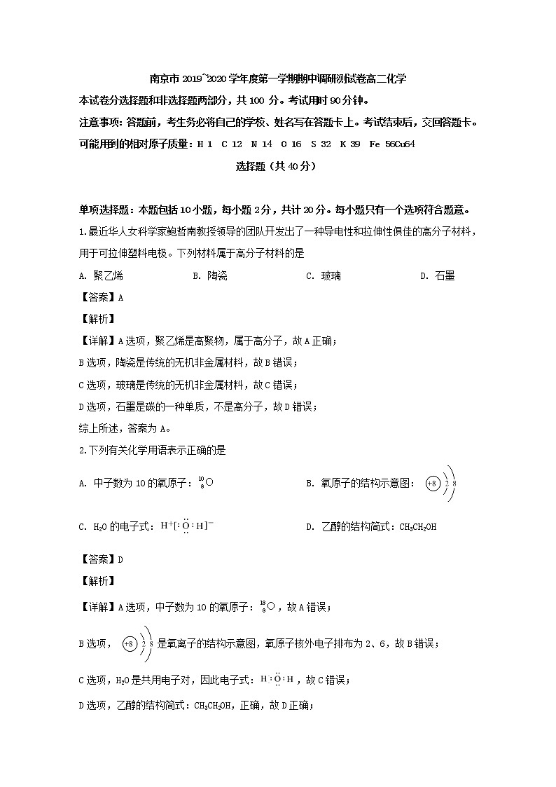 2019-2020学年江苏省南京市高二上学期期中考试化学试题 解析版01