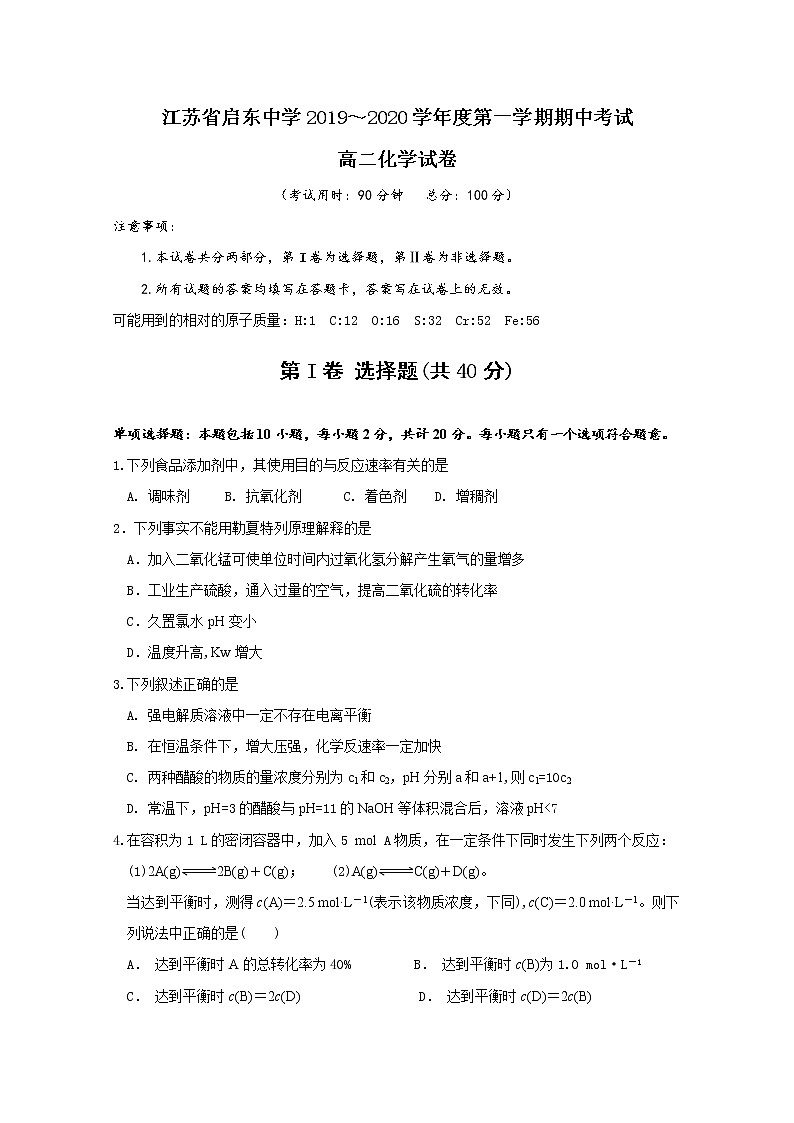 2019-2020学年江苏省启东中学高二上学期期中考试化学试题 Word版01