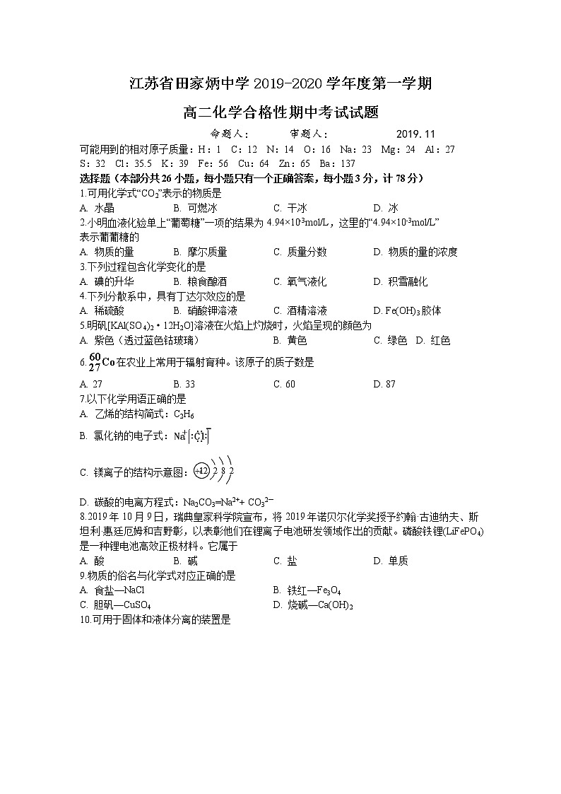 2019-2020学年江苏省田家炳中学高二上学期合格性期中考试化学试题 word版01