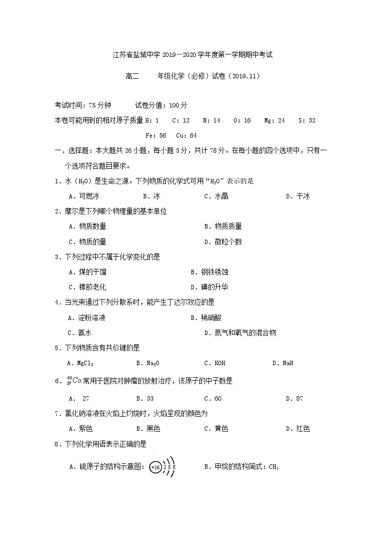 2019-2020学年江苏省盐城中学高二上学期期中考试化学（必修）试题 Word版01