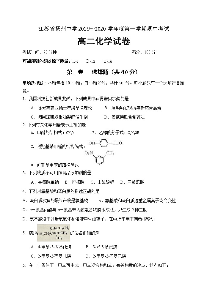 2019-2020学年江苏省扬州中学高二上学期期中考试 化学 word版01