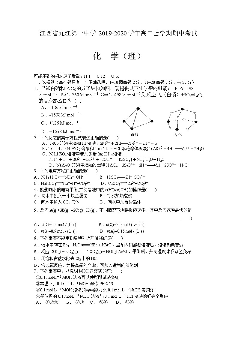 2019-2020学年江西省九江第一中学高二上学期期中考试化学试题 Word版01