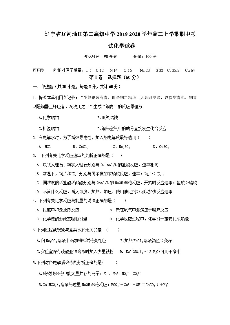 2019-2020学年辽宁省辽河油田第二高级中学高二上学期期中考试化学试题 Word版01
