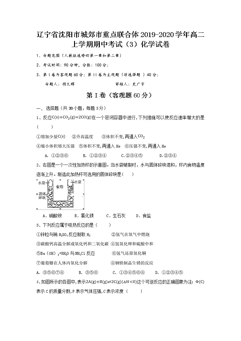 2019-2020学年辽宁省沈阳市城郊市重点联合体高二上学期期中考试（3）化学试题 word版01