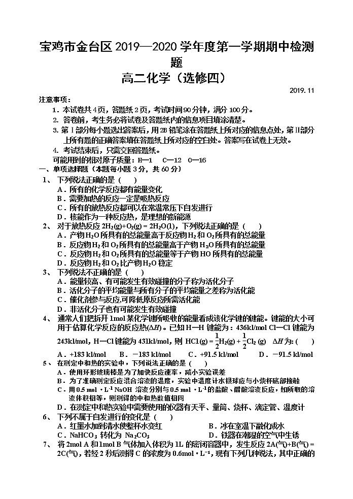 2019-2020学年陕西省宝鸡市金台区高二上学期期中检测化学试题（选修4） word版01