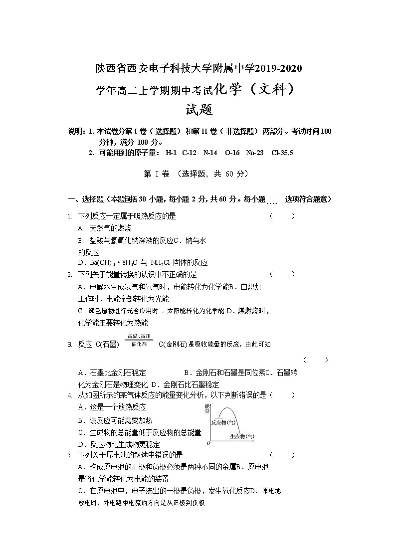 2019-2020学年陕西省西安电子科技大学附属中学高二上学期期中考试化学（文）试题 Word版01