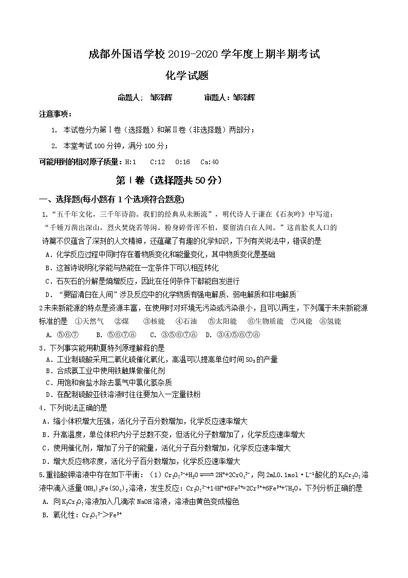 2019-2020学年四川省成都外国语学校高二上学期期中考试 化学 Word版01