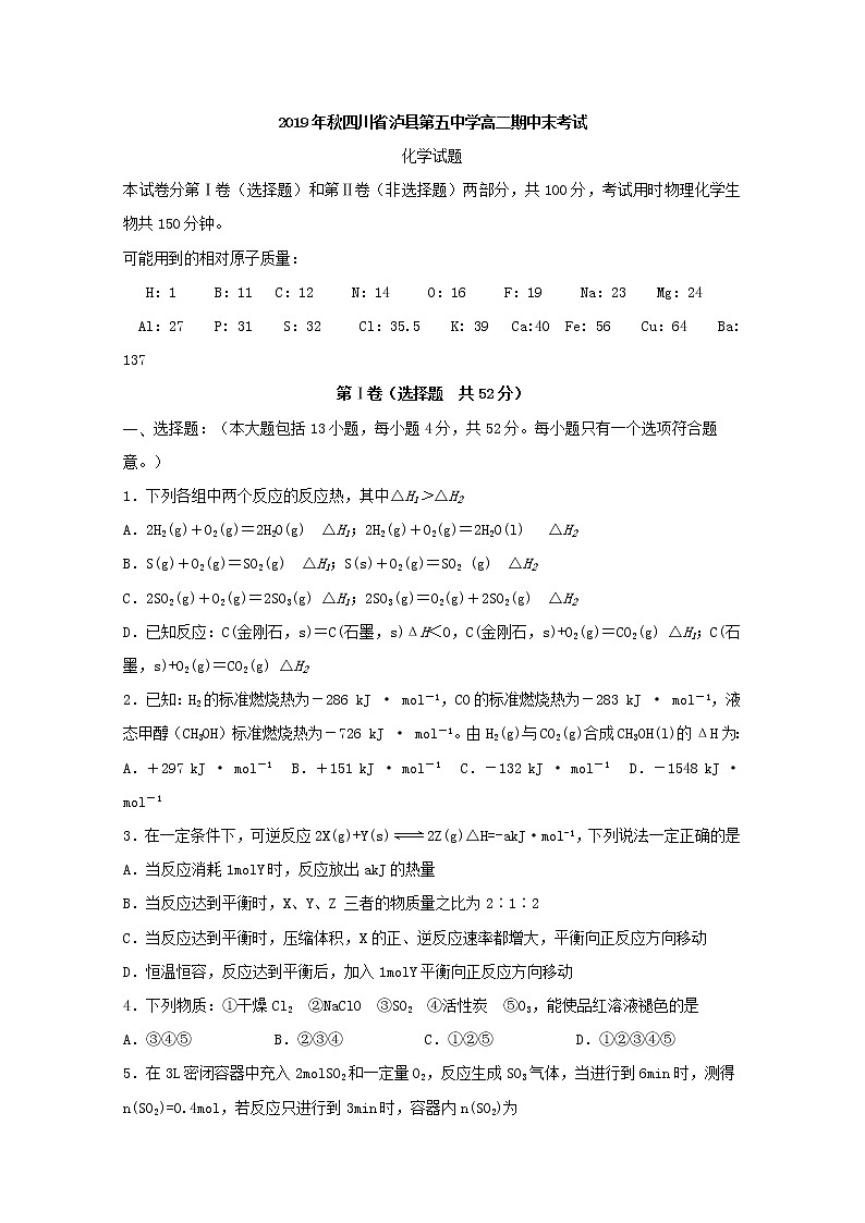 2019-2020学年四川省泸县第五中学高二上学期期中考试化学试题 word版01