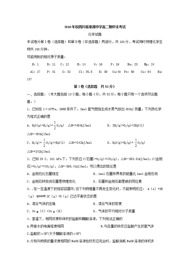 2019-2020学年四川省棠湖中学高二上学期期中考试化学试题 Word版01